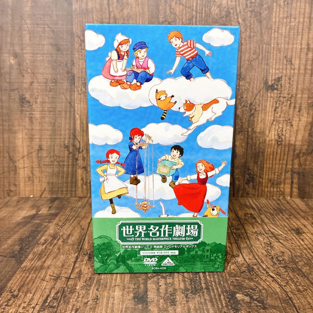 【極美品】世界名作劇場シリーズ 完結版 DVD メモリアルボックス