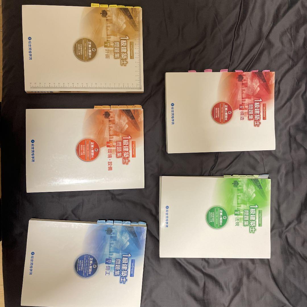 令和2年度総合資格一級建築士問題集