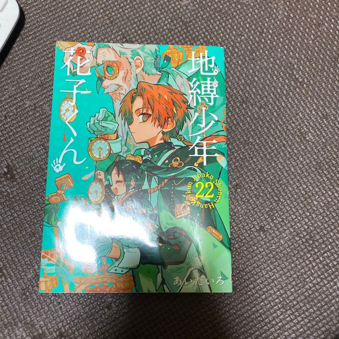 地縛少年花子くん 全巻セット 0～25+放課後少年花子くん2のみ 源輝アクスタ付