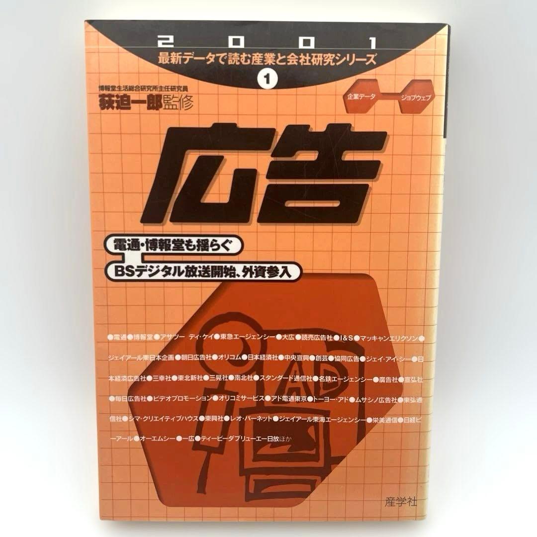 広告 2001年　最新データで読む産業と会社研究シリーズ 1