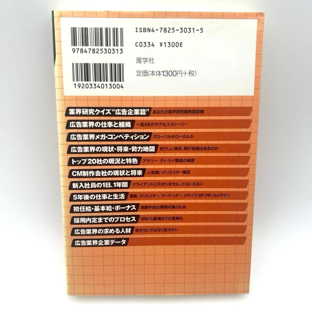 広告 2001年　最新データで読む産業と会社研究シリーズ 1