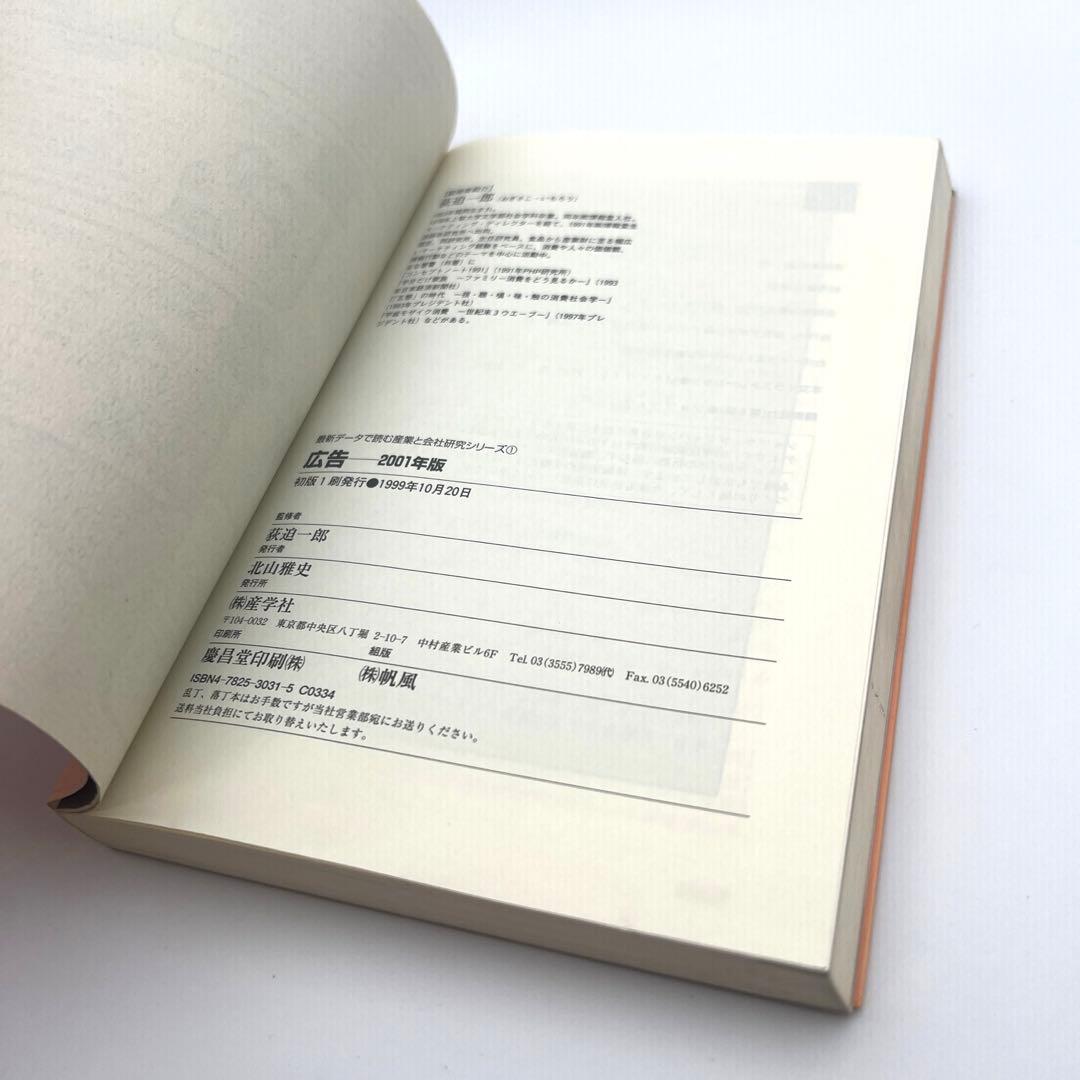 広告 2001年　最新データで読む産業と会社研究シリーズ 1