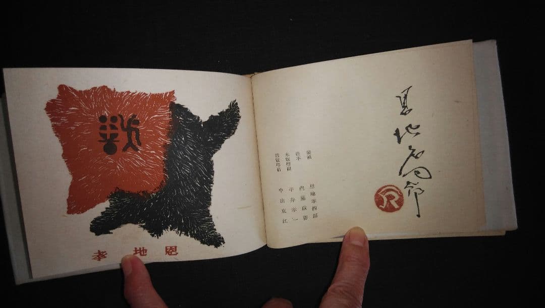 「博物譜」恩地幸四郎編  一木会豆版画帖