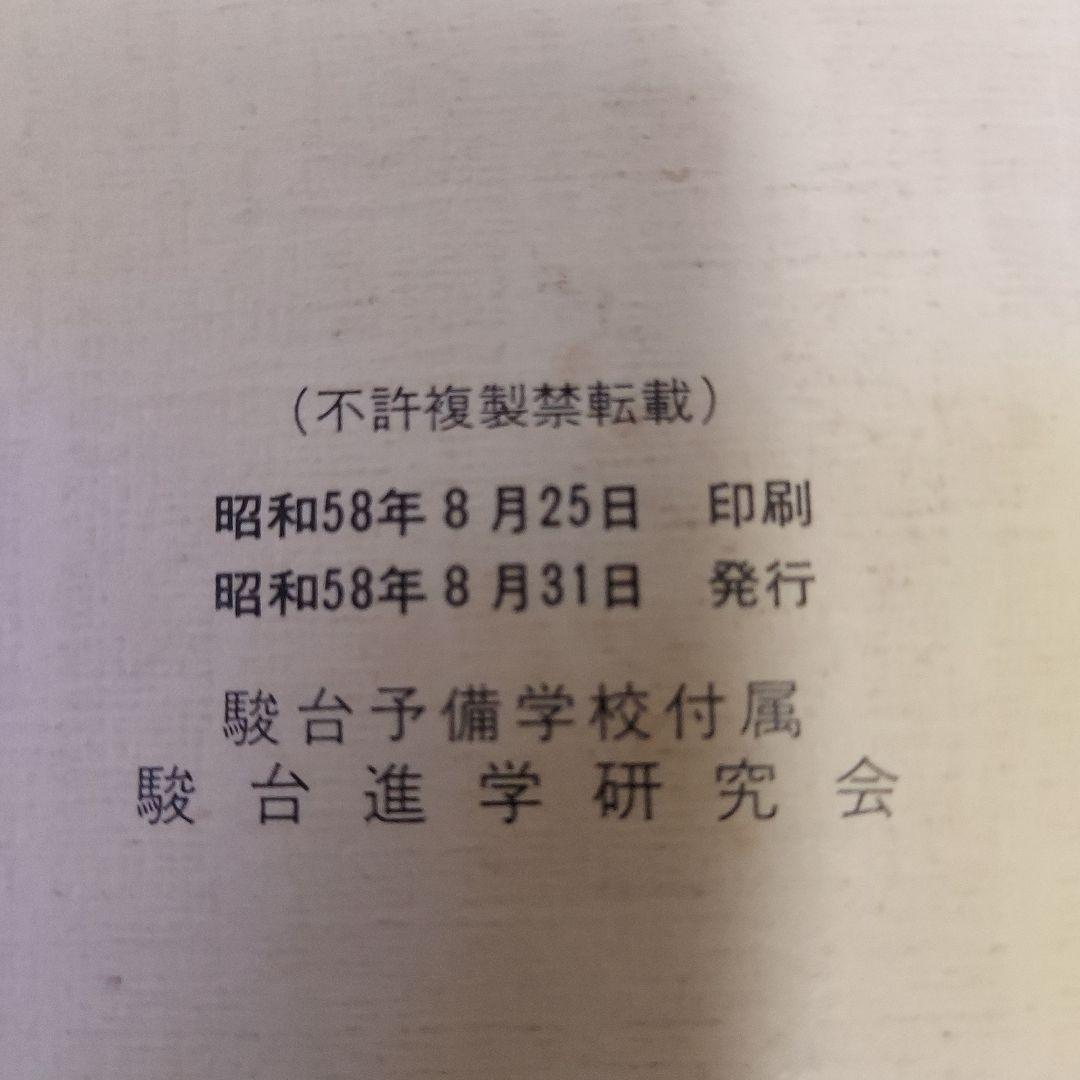 駿台進学研究会中学３年生クラス早慶レベルコース1983後期テキスト３冊