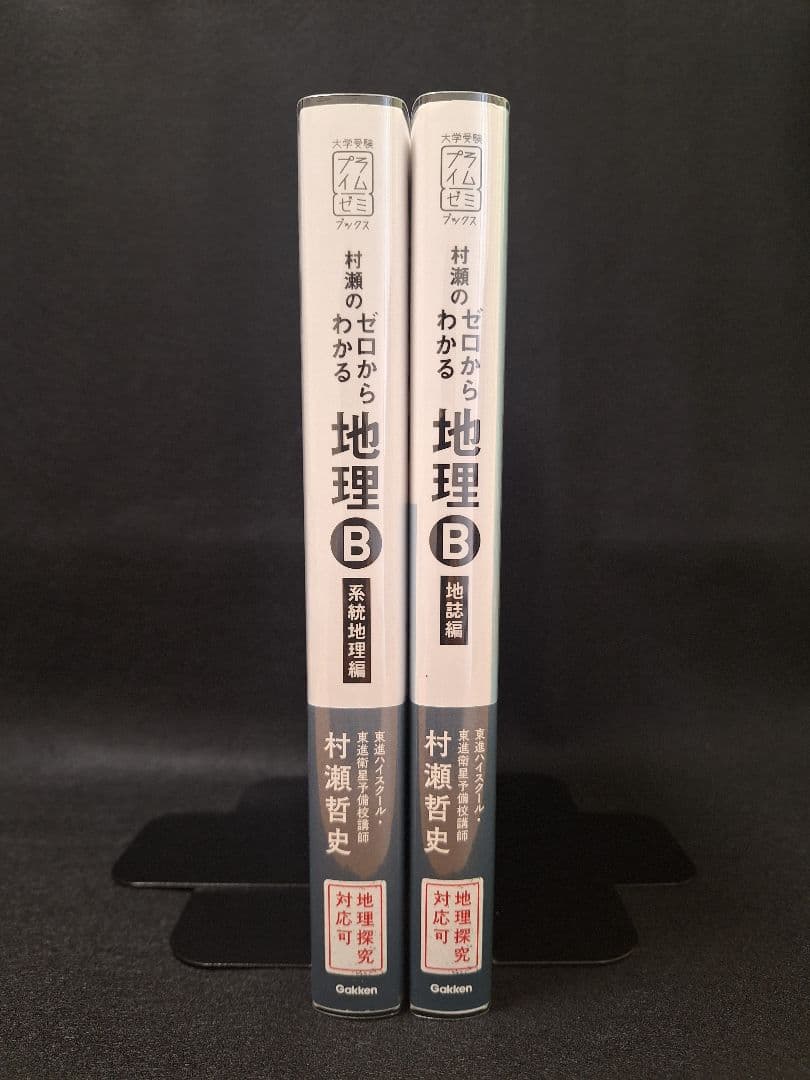 【新品】村瀬のゼロからわかる地理B(2冊セット)