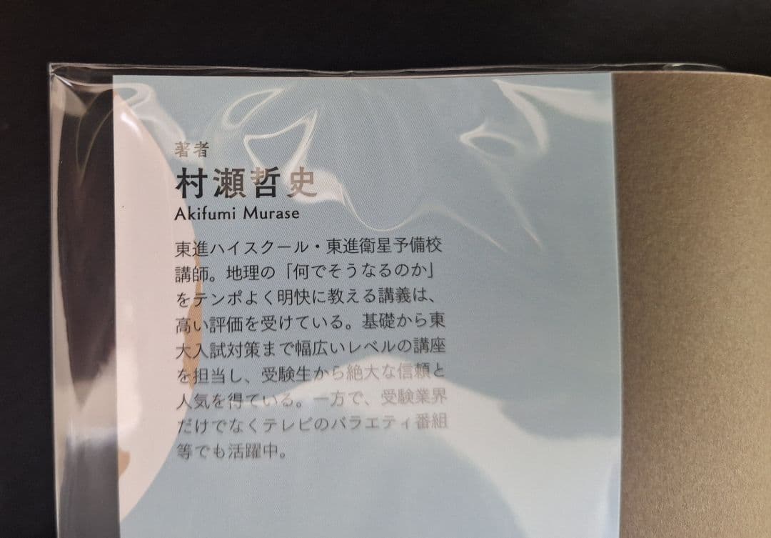 【新品】村瀬のゼロからわかる地理B(2冊セット)