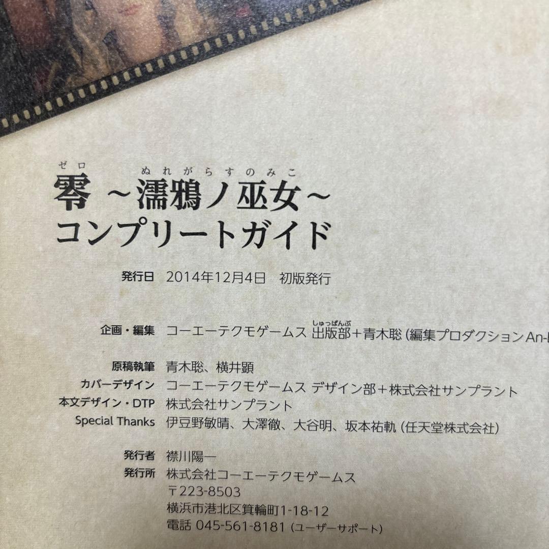 零～濡鴉ノ巫女～コンプリートガイド