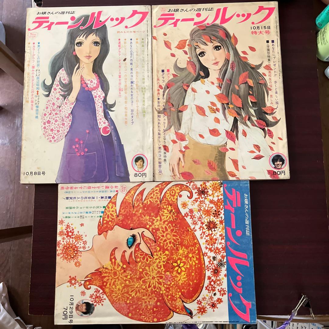 ティーンルック 1968年6冊セット