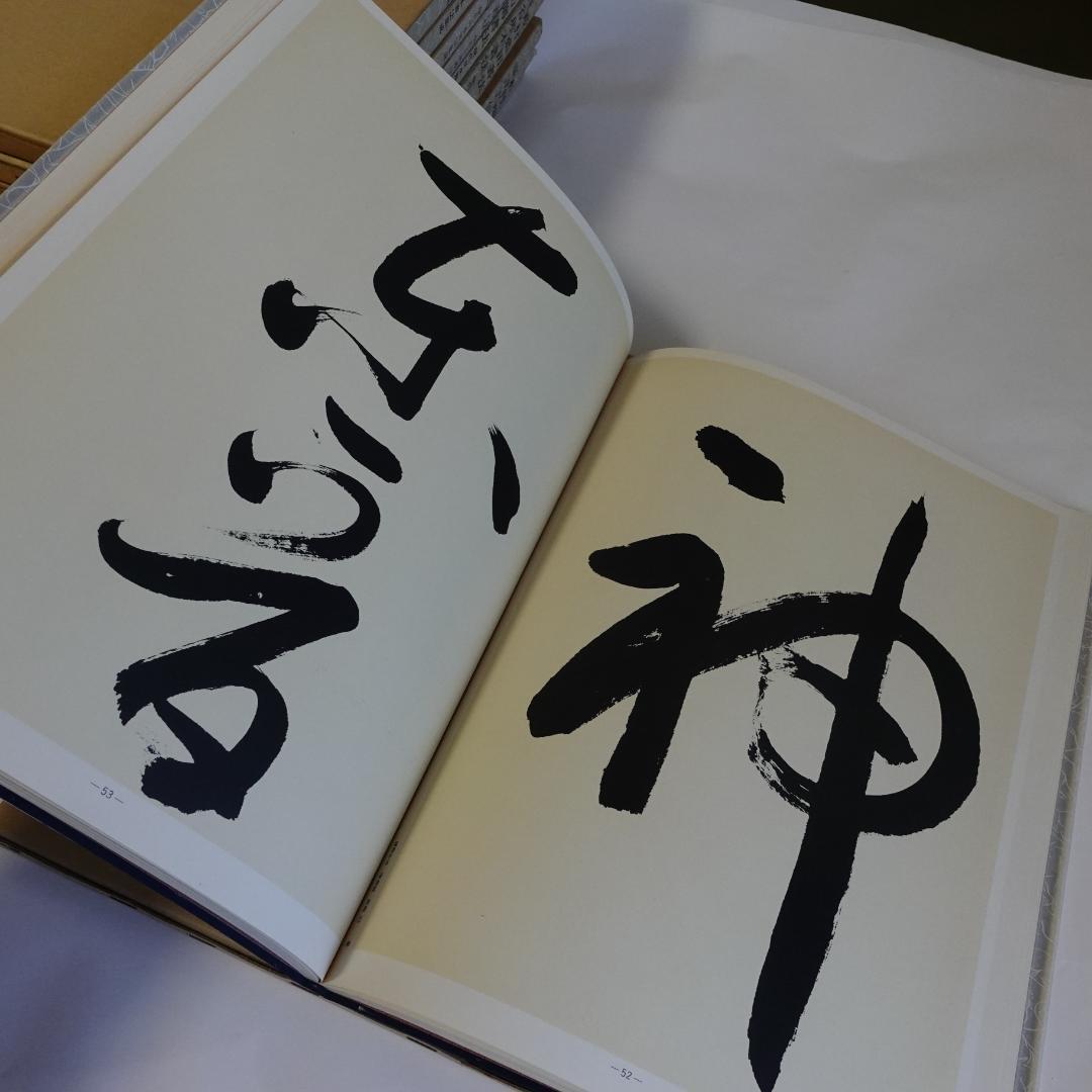 現代日本書法集成／全12巻／計12冊まとめセット
