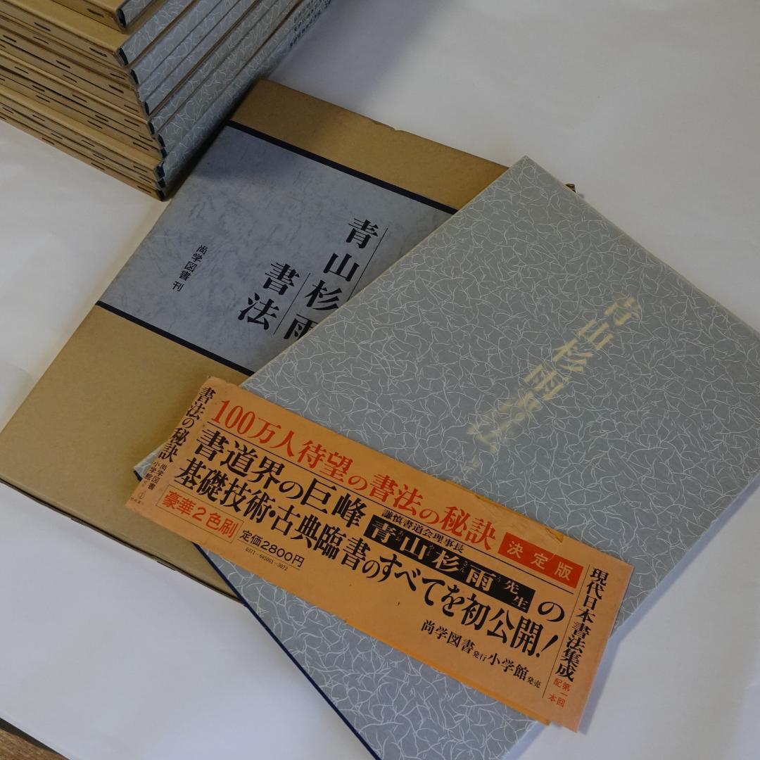 現代日本書法集成／全12巻／計12冊まとめセット