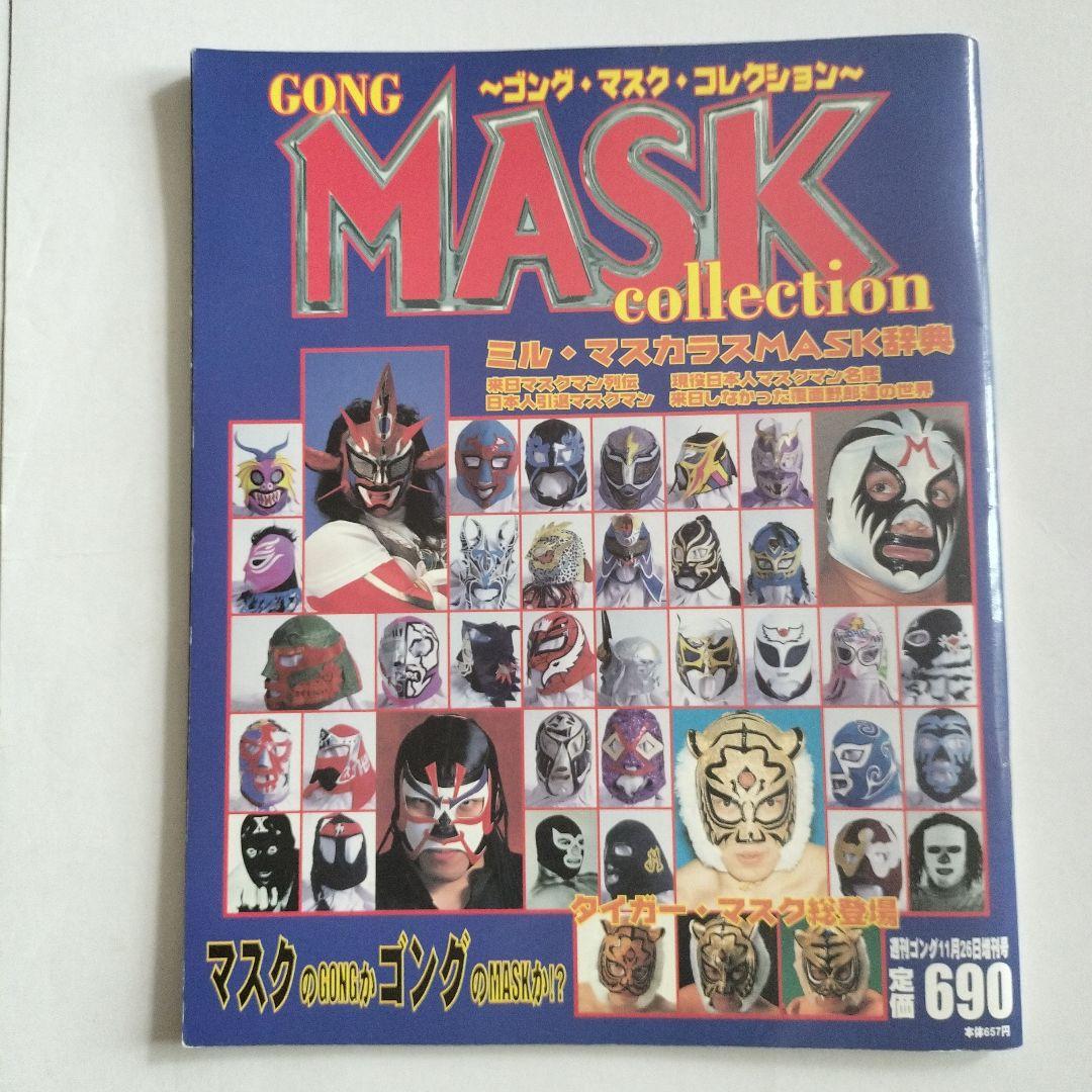 ゴング・マスクコレクション　Lucha MASCARADA　ルチャ・マスカラーダ