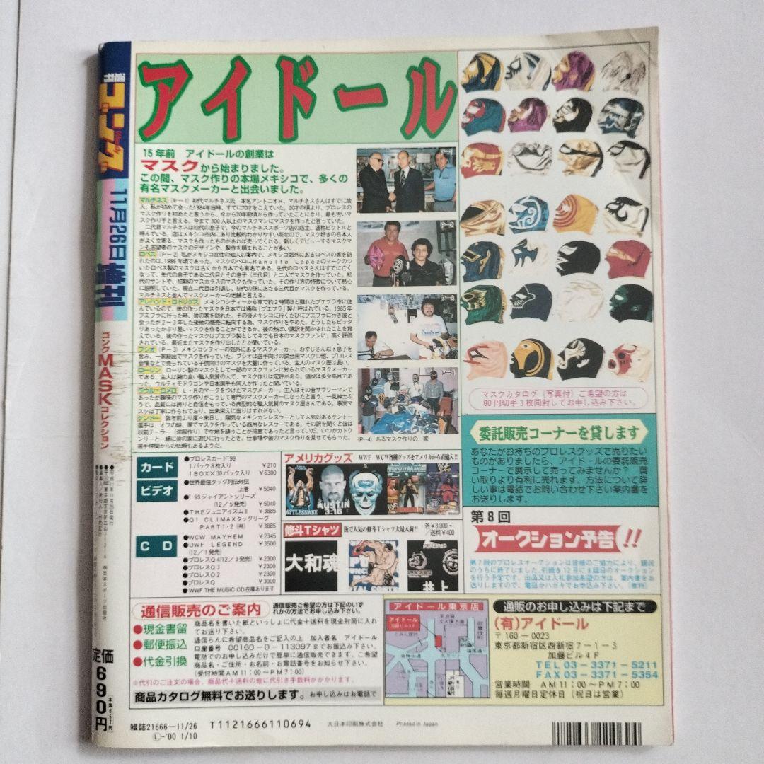 ゴング・マスクコレクション　Lucha MASCARADA　ルチャ・マスカラーダ