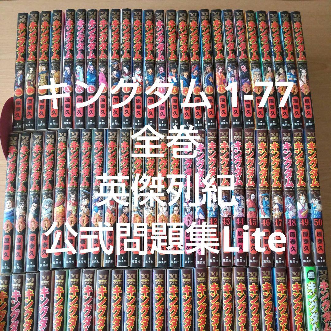 キングダム 1-77 全巻★公式ガイドブック 英傑列紀●公式問題集Lite