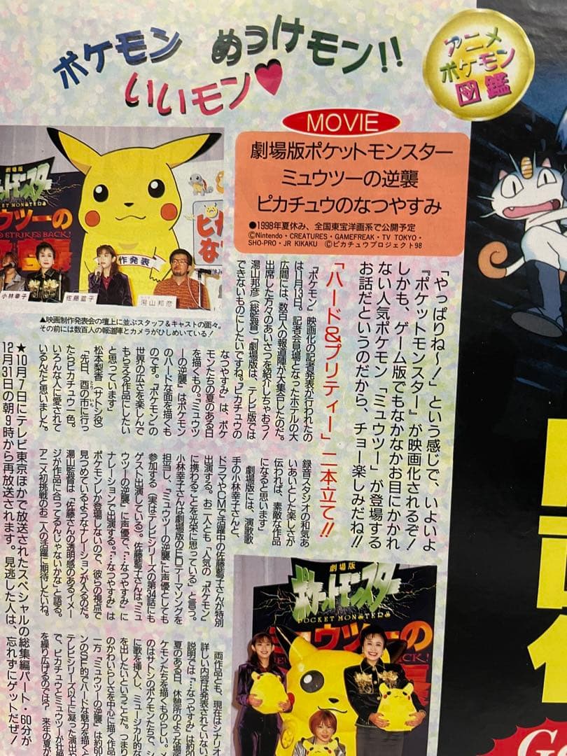 ポケモン　映画　ミュウツーの逆襲　制作決定　当時の記事 切抜き　アニメディア
