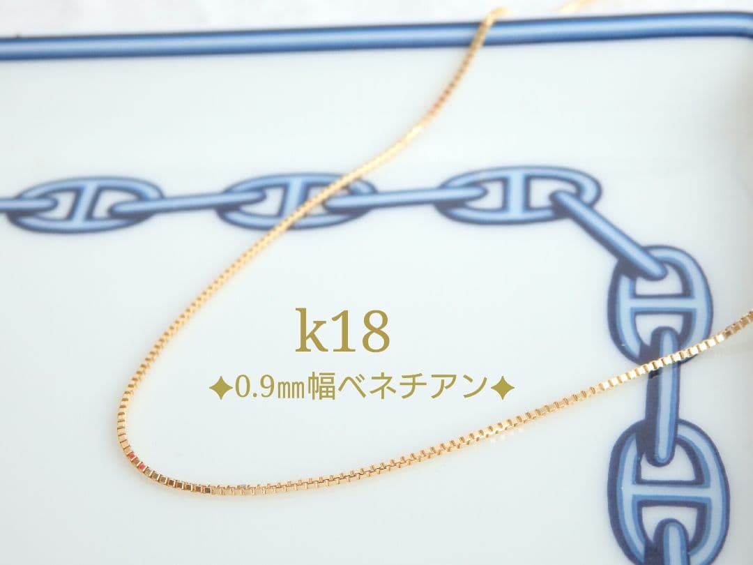 あかさたな　k18ネックレス　ベネチアンチェーン　0.9㎜幅　つけっぱなし