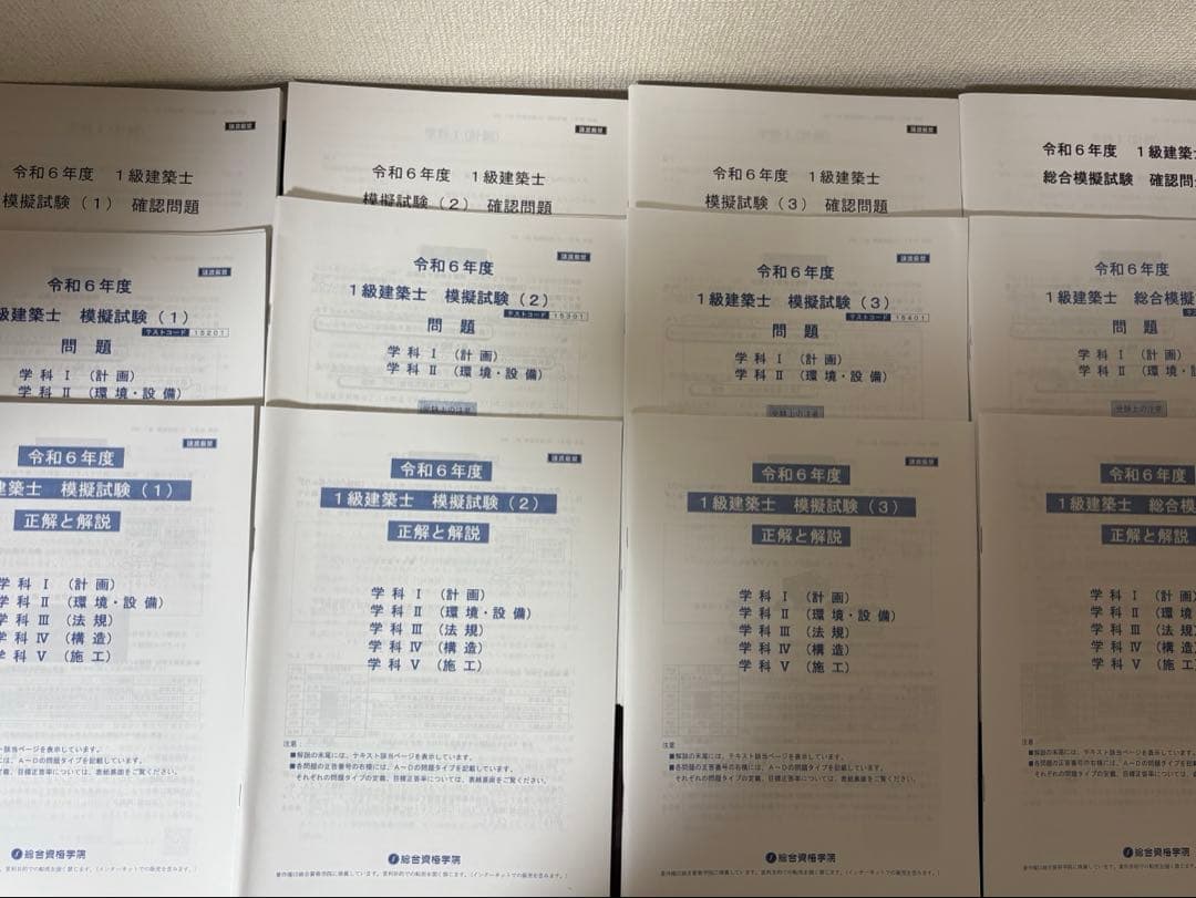 総合資格　令和6年　一級建築士　模擬試験①②③総合模試