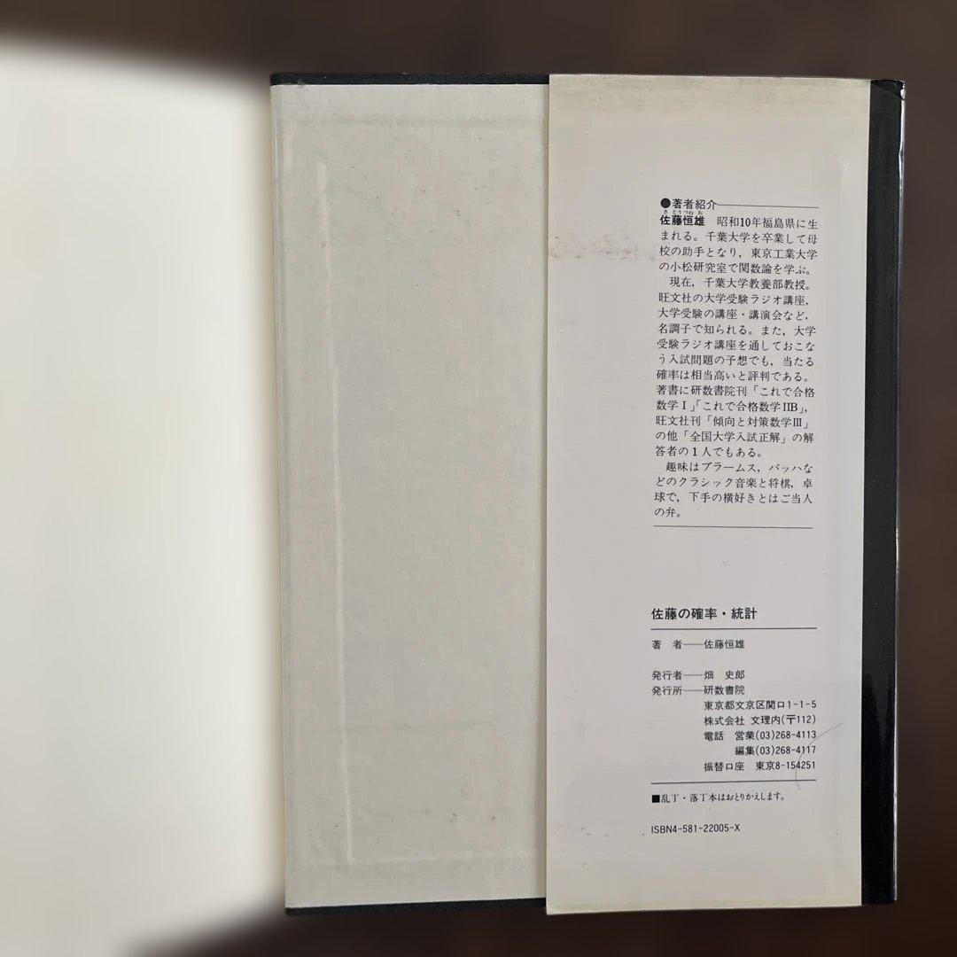 佐藤の確率・統計 佐藤恒雄著 研数書院