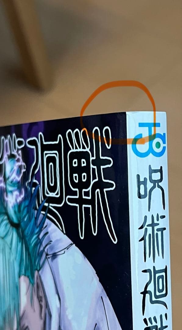 【0巻付き】呪術廻戦　1〜23巻+0巻　　計24巻　セット販売