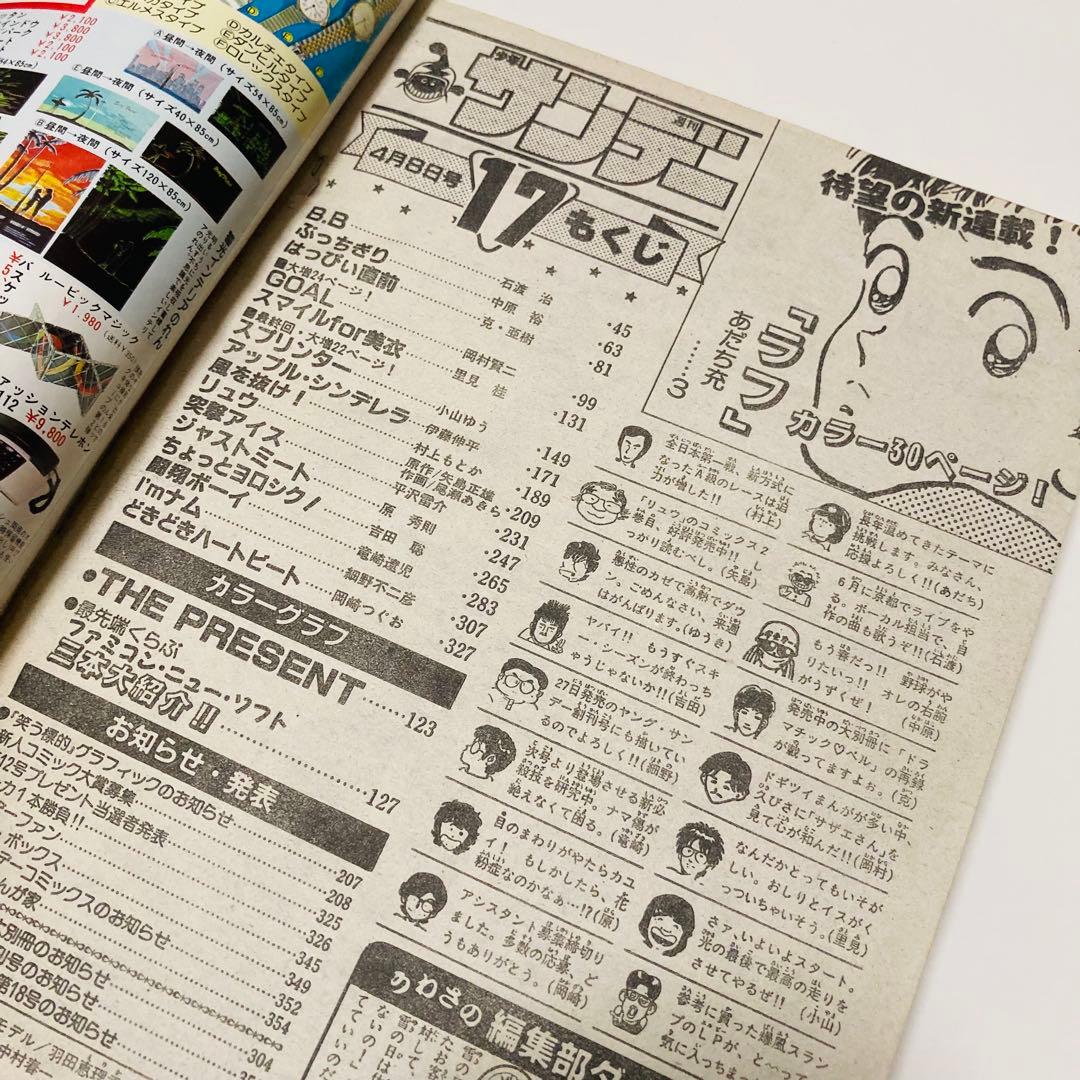 美品✳️『週刊少年サンデー 1987年17号』 新連載 あだち充『ラフ』二ノ宮亜美