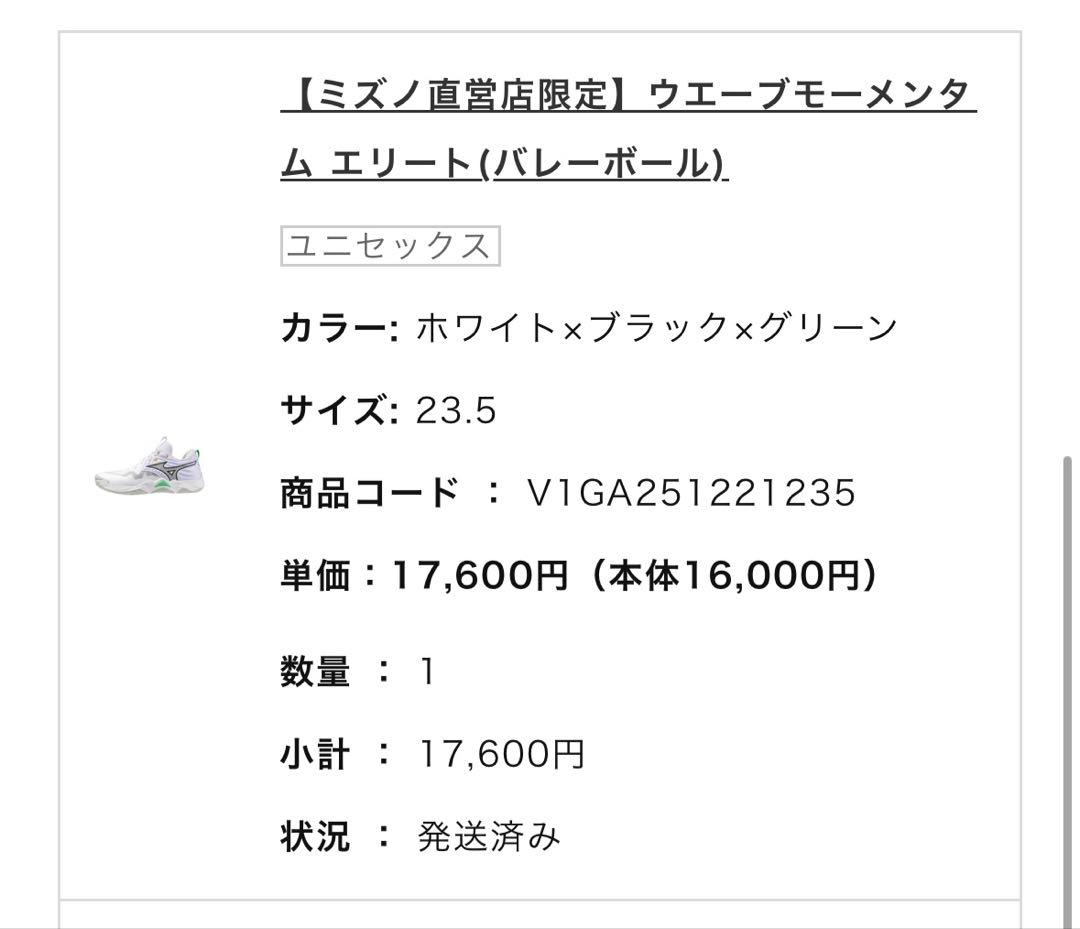 直営店限定カラー ウエーブモーメンタムエリート 23.5cm