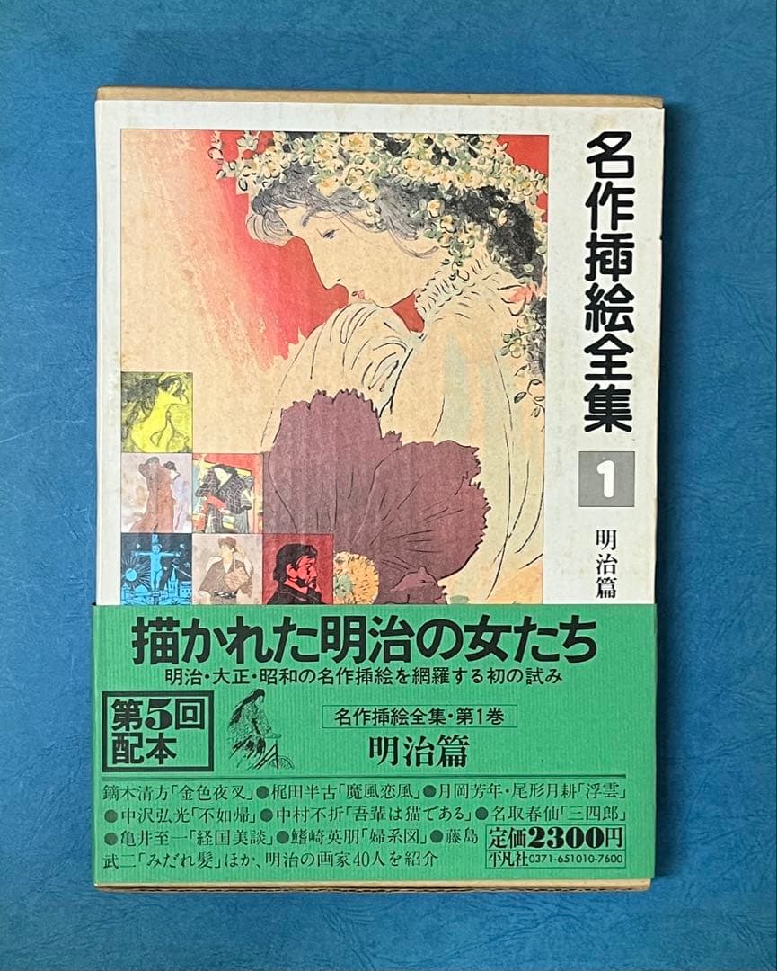名作挿絵全集 10巻　平凡社　【大型本】