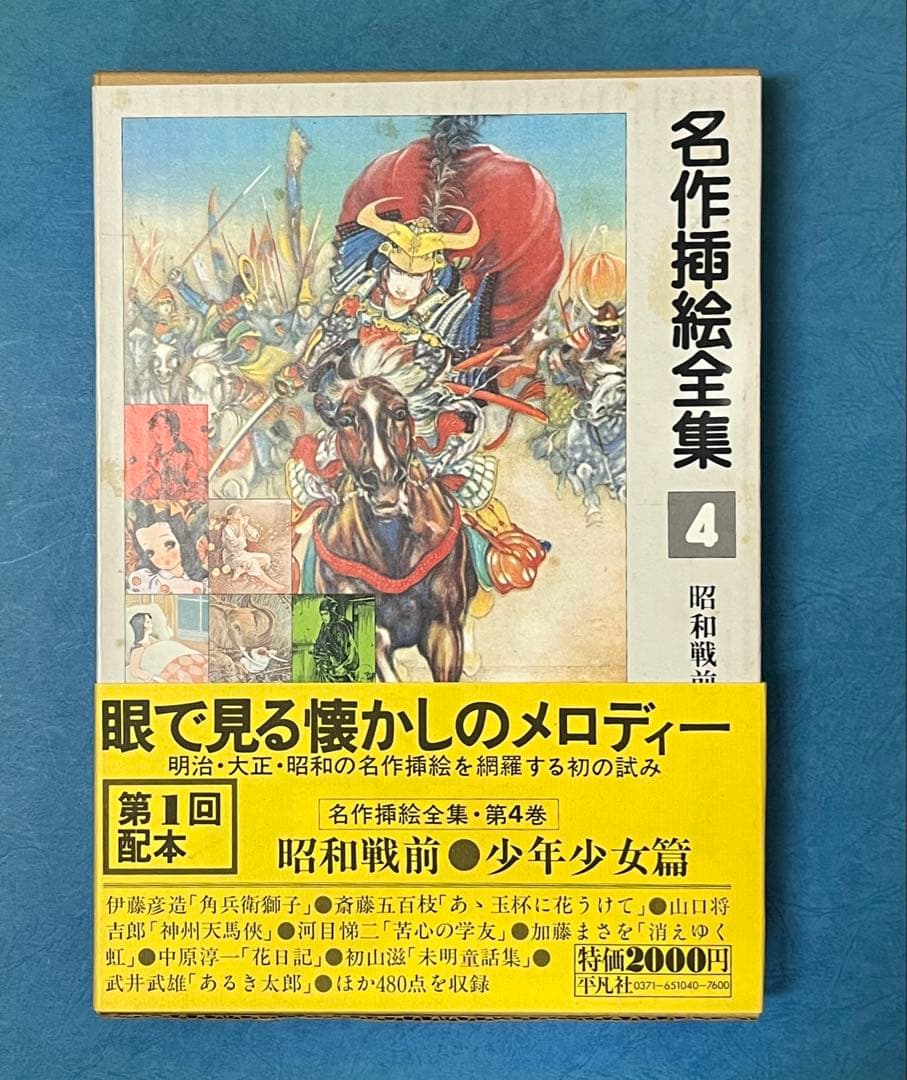 名作挿絵全集 10巻　平凡社　【大型本】