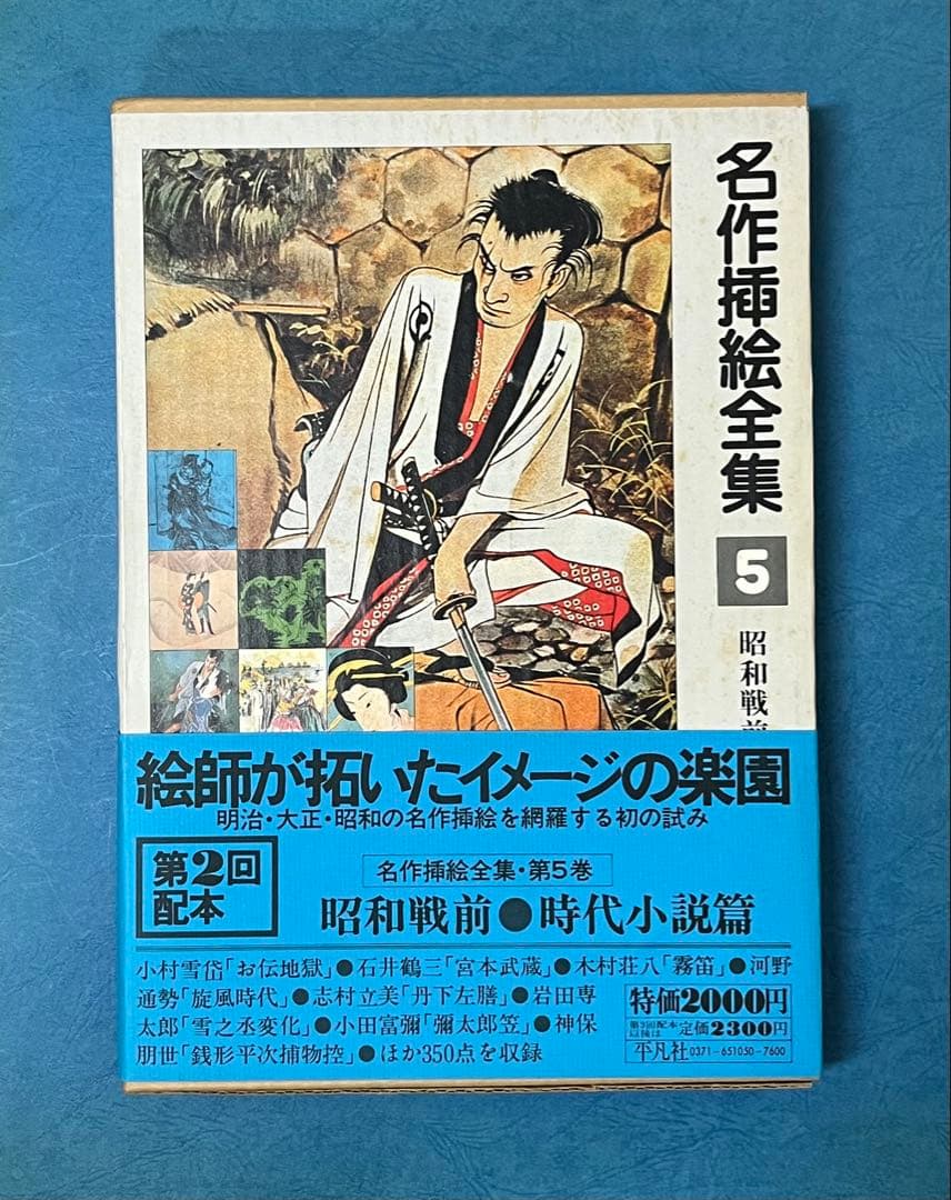 名作挿絵全集 10巻　平凡社　【大型本】