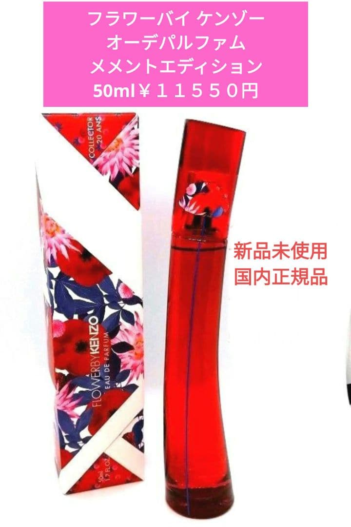 ケンゾー フラワー バイ ケンゾー オーデパルファム メメント エディション
