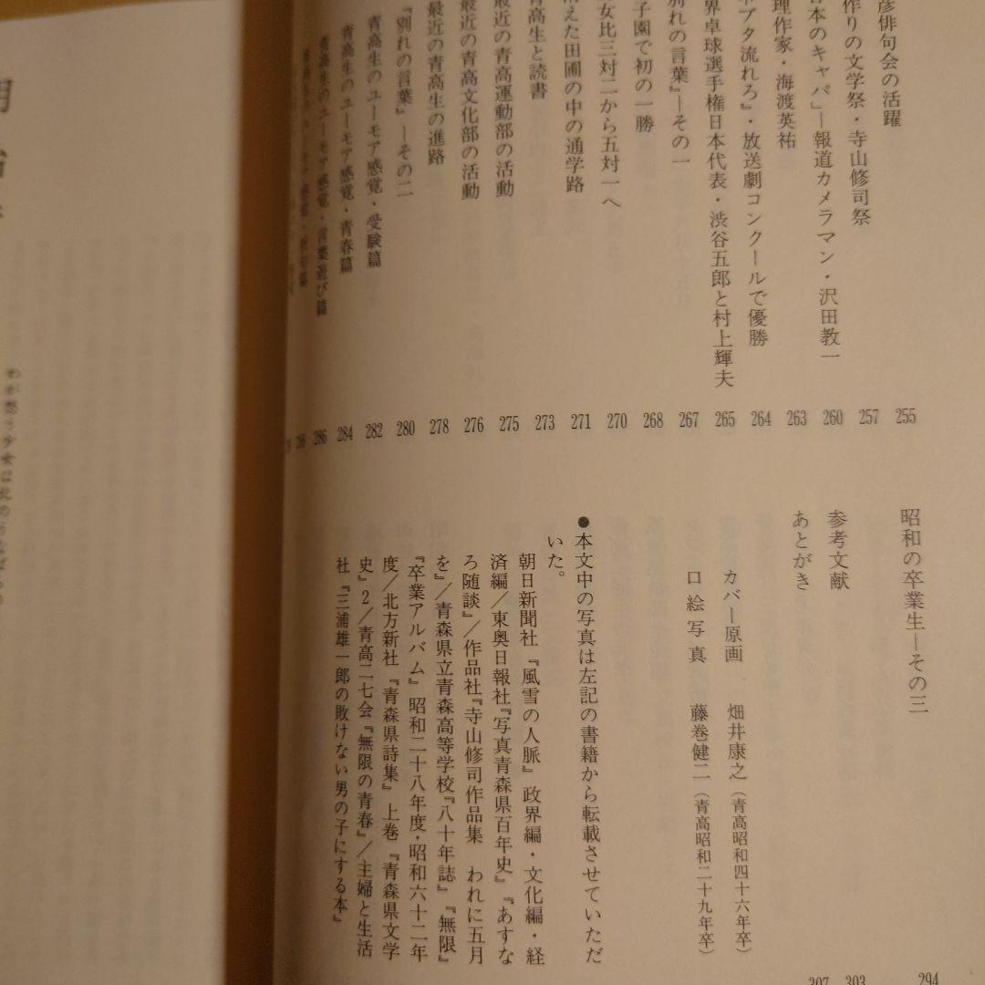 母校賛歌 青森高校物語 / 金澤茂 / 北方新社