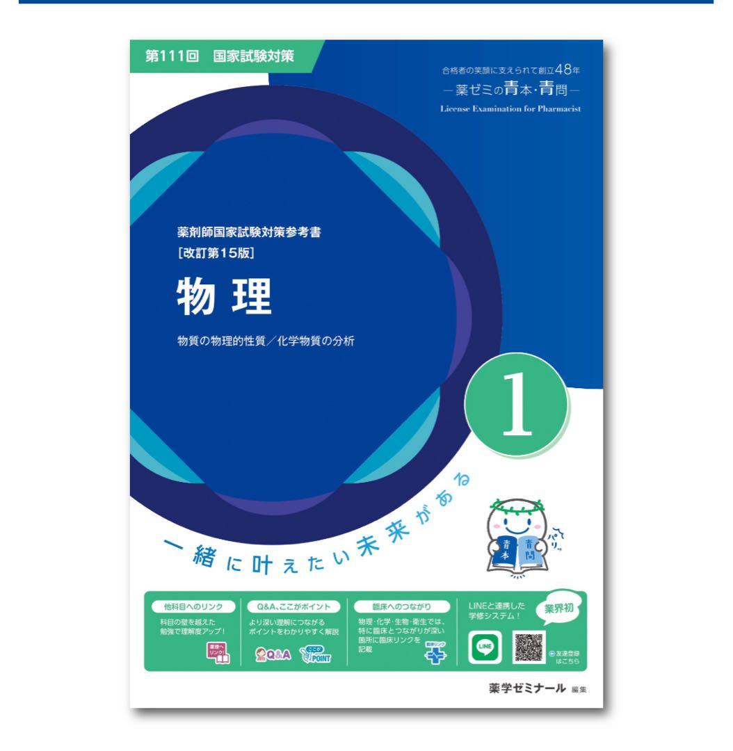 【未裁断・未使用】薬剤師国家試験 第111回 青本・青問 18冊セット 新品