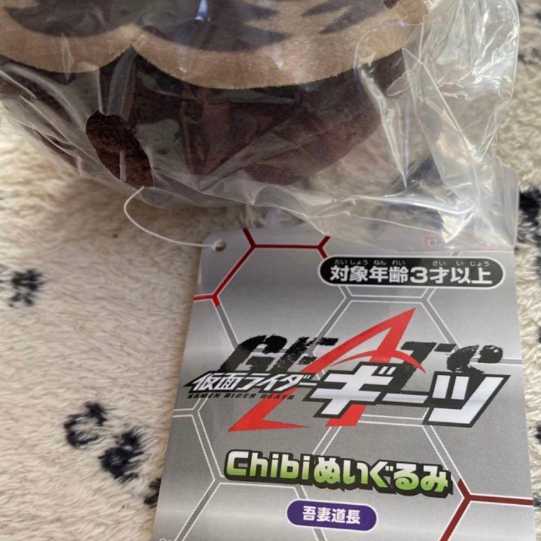 仮面ライダーギーツ chibiぬいぐるみ　2体 まとめ 吾妻道長