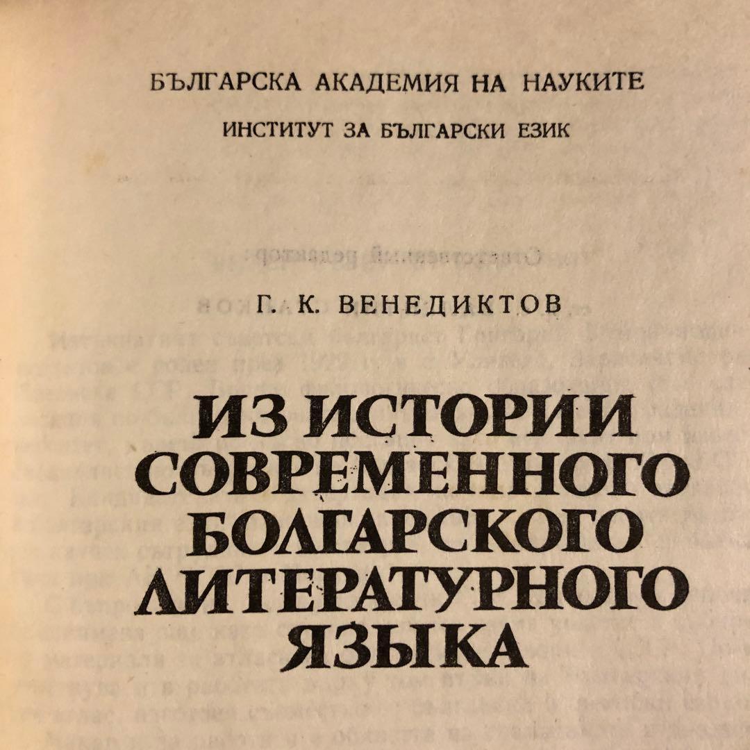 ★ぜ 洋書 ロシア語 / G. K. ベネディクトフ 近代ブルガリア語史から