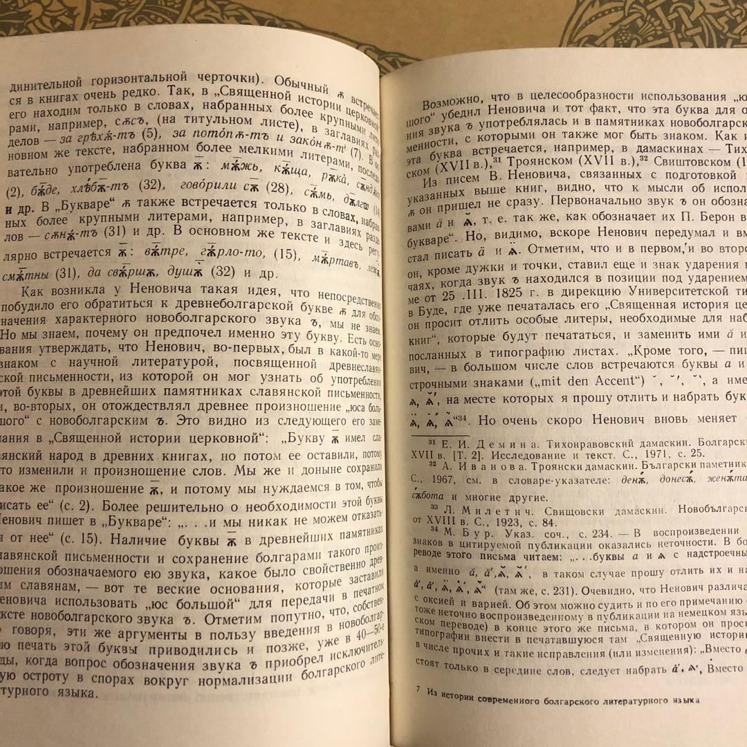 ★ぜ 洋書 ロシア語 / G. K. ベネディクトフ 近代ブルガリア語史から