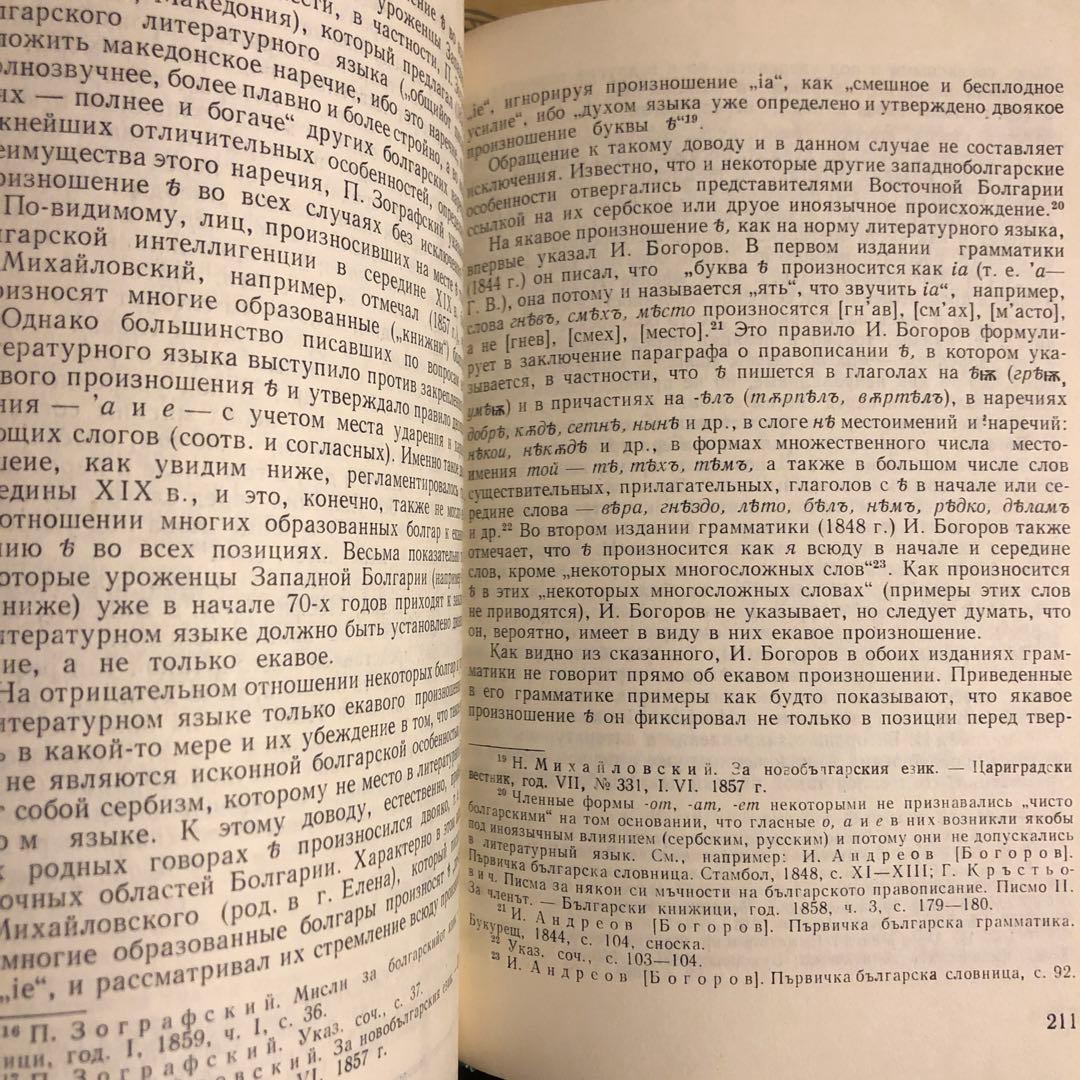 ★ぜ 洋書 ロシア語 / G. K. ベネディクトフ 近代ブルガリア語史から