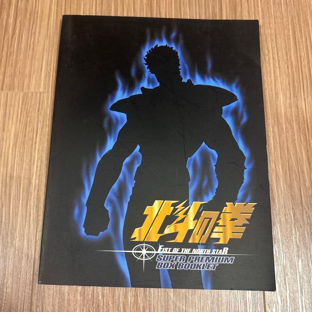 北斗の拳 スーパープレミアムBOX〈2006年6月30日までの期間限定出荷・2…