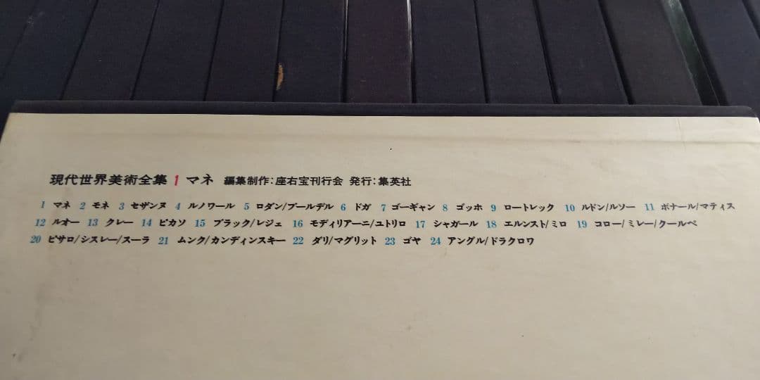 【集英社】現代世界美術全集：大型版 21冊（全25冊中2・5・9・25巻を除く）