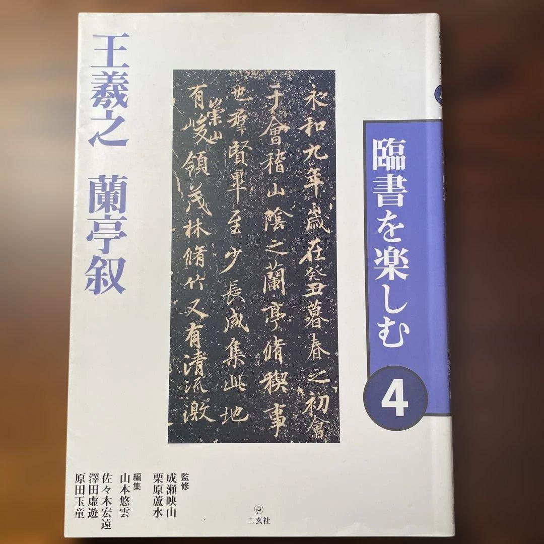 「臨書を楽しむ」全8冊セット　二玄社