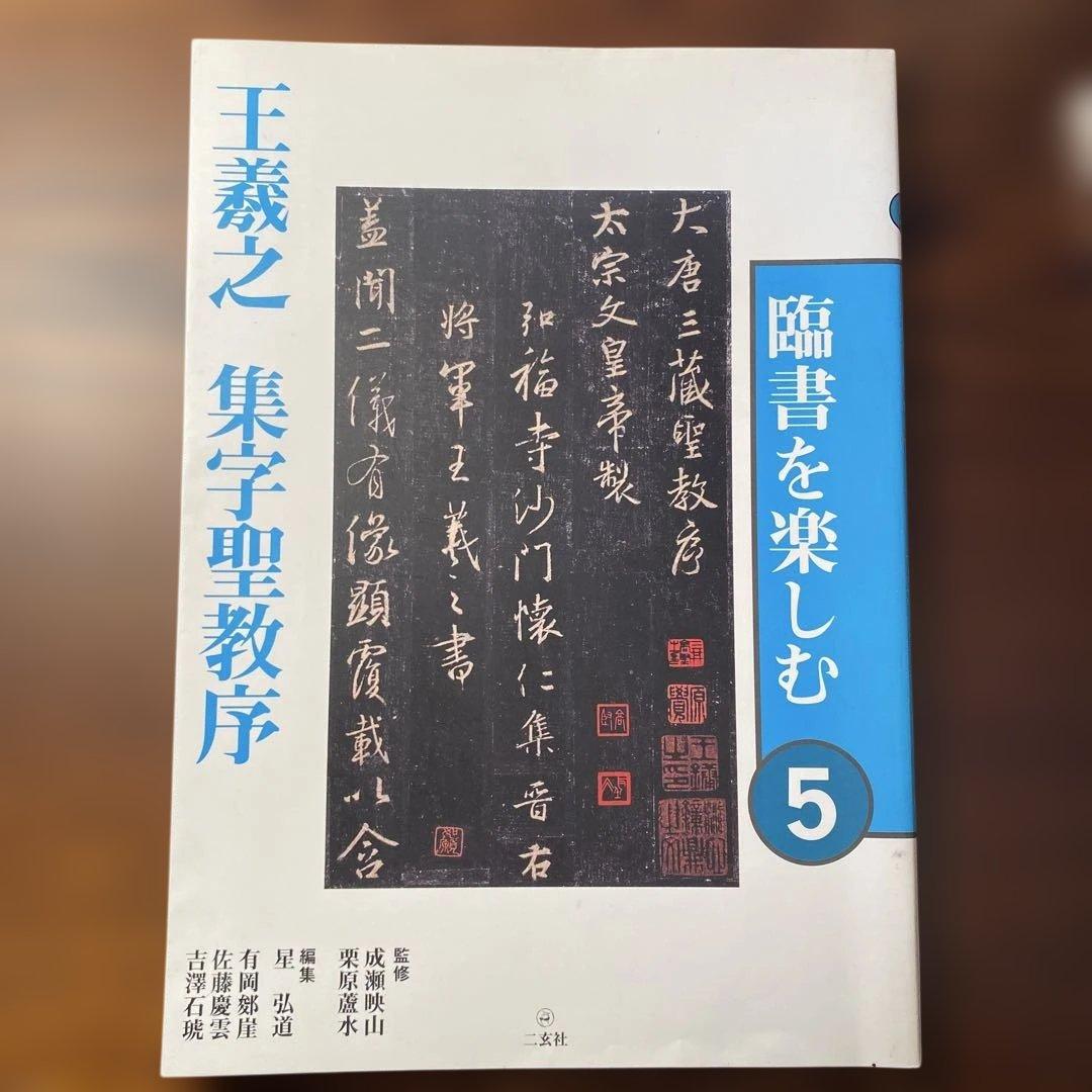 「臨書を楽しむ」全8冊セット　二玄社