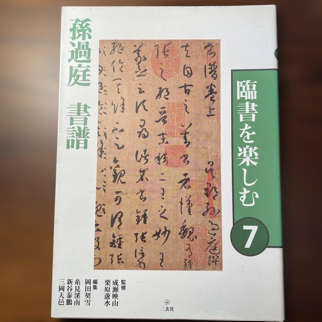 「臨書を楽しむ」全8冊セット　二玄社