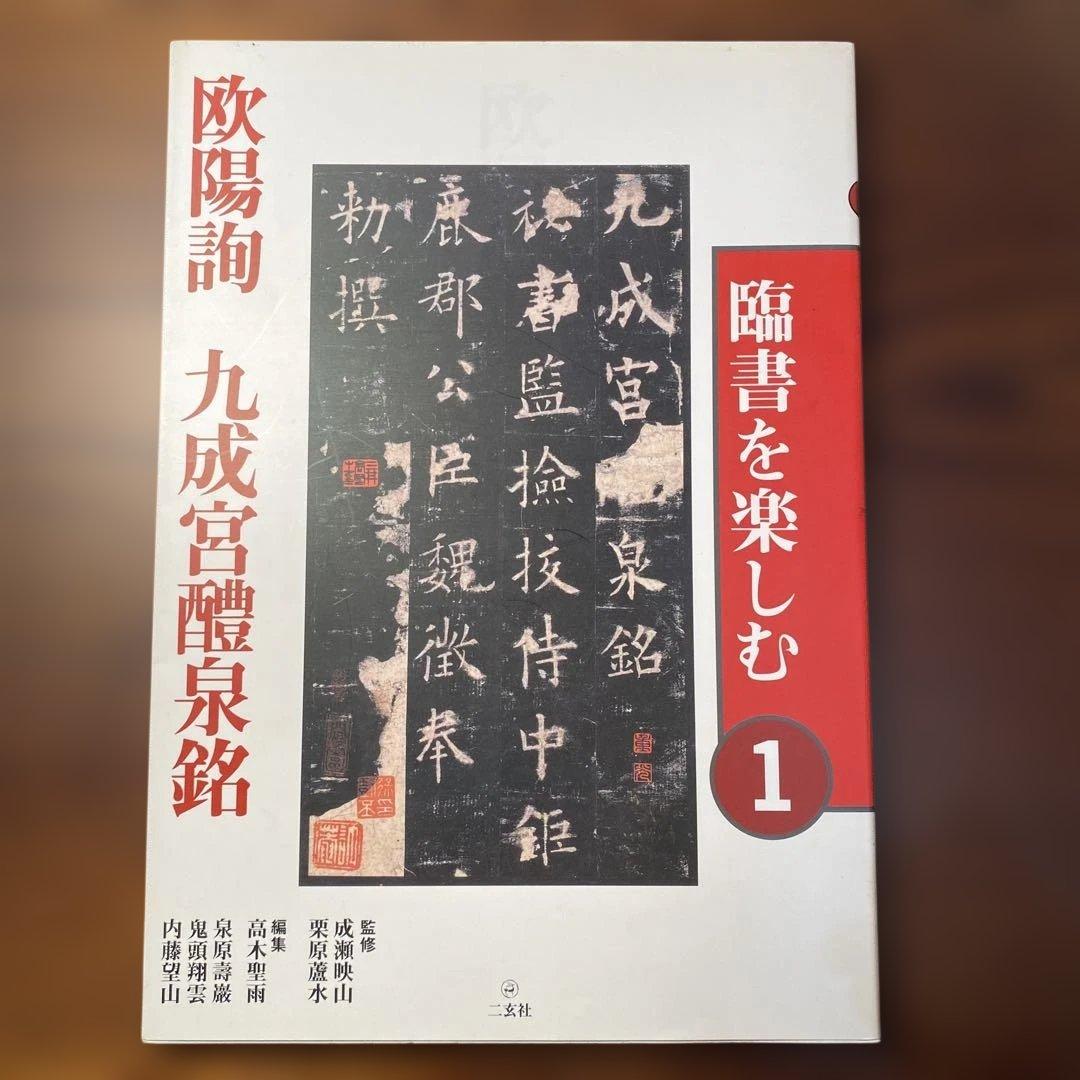 「臨書を楽しむ」全8冊セット　二玄社