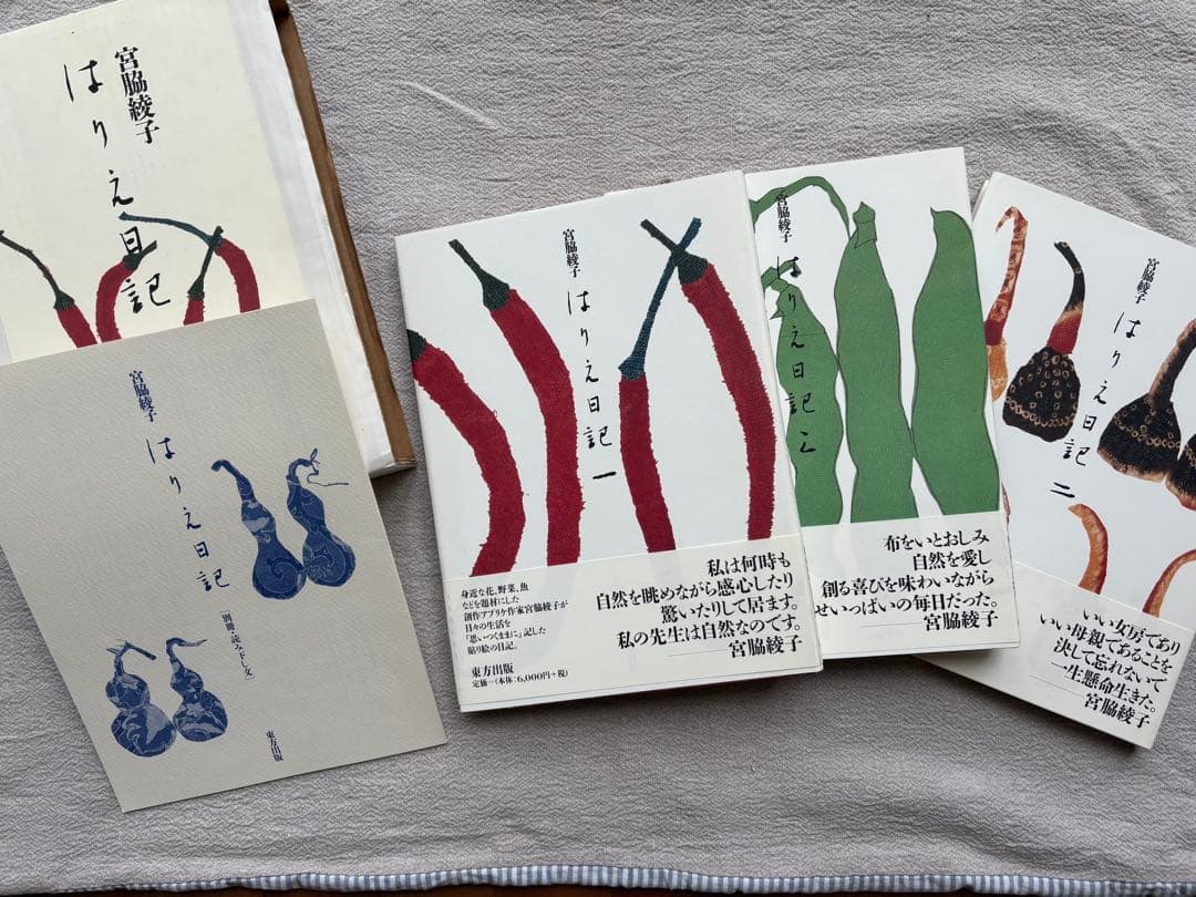 【初版】　宮脇綾子　はりえ日記　全三巻　箱・読み下し文付き　東方出版　日曜美術館