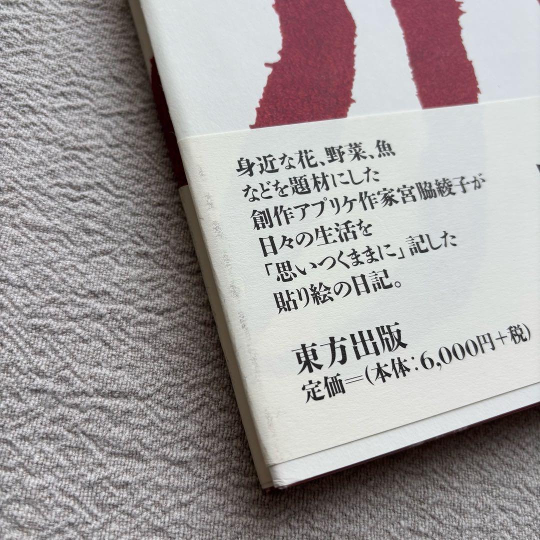 【初版】　宮脇綾子　はりえ日記　全三巻　箱・読み下し文付き　東方出版　日曜美術館