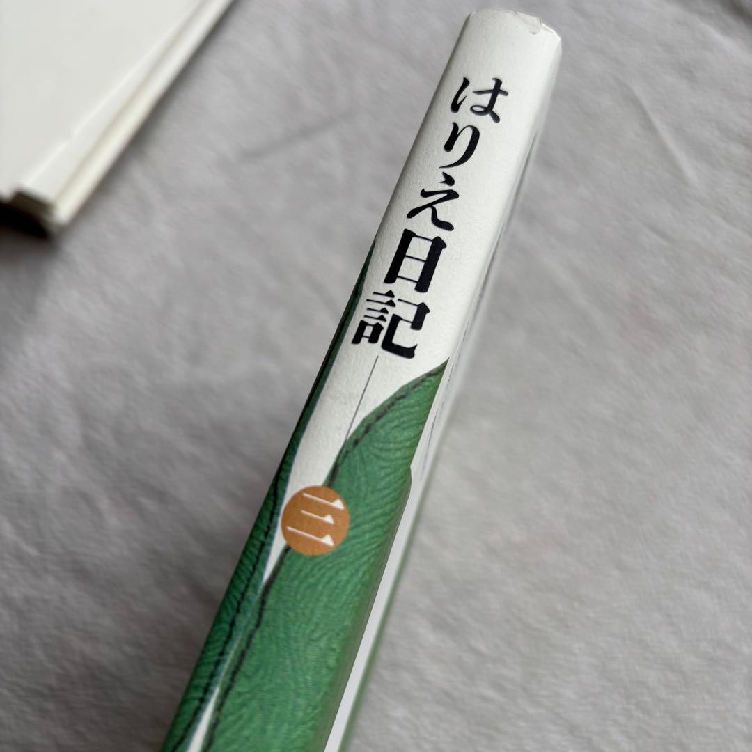 【初版】　宮脇綾子　はりえ日記　全三巻　箱・読み下し文付き　東方出版　日曜美術館