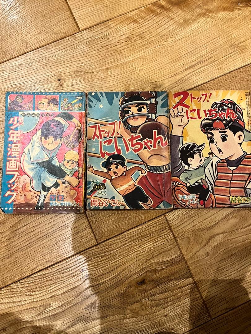 【希少】ストップ！にいちゃん 付録版 41巻セット 関谷ひさし 昭和レトロ