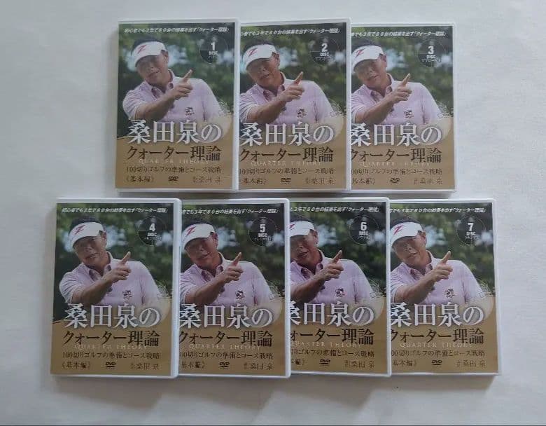 桑田泉のクォーター理論《基本編》100切りゴルフの準備とコース戦略 7巻DVD