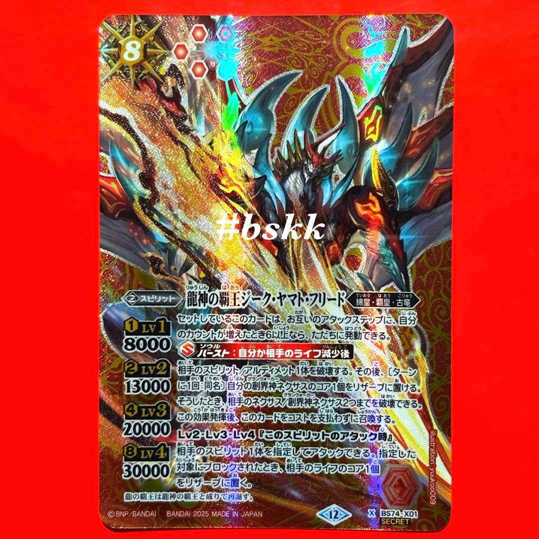 バトルスピリッツ　龍神の覇王ジークヤマトフリード　シークレット 1枚