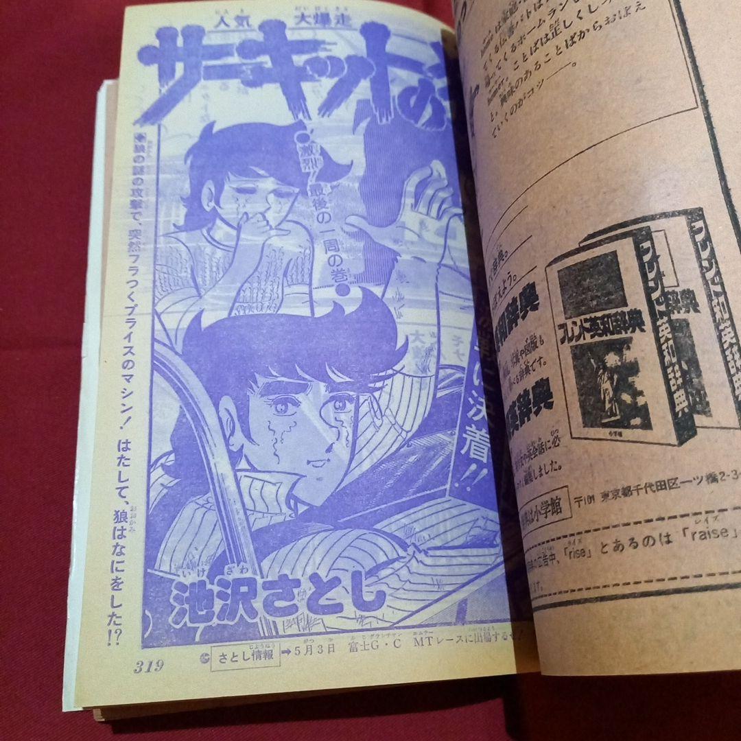 【当時物美品】週刊 少年 ジャンプ 1979年21号 漫画 アニメ
