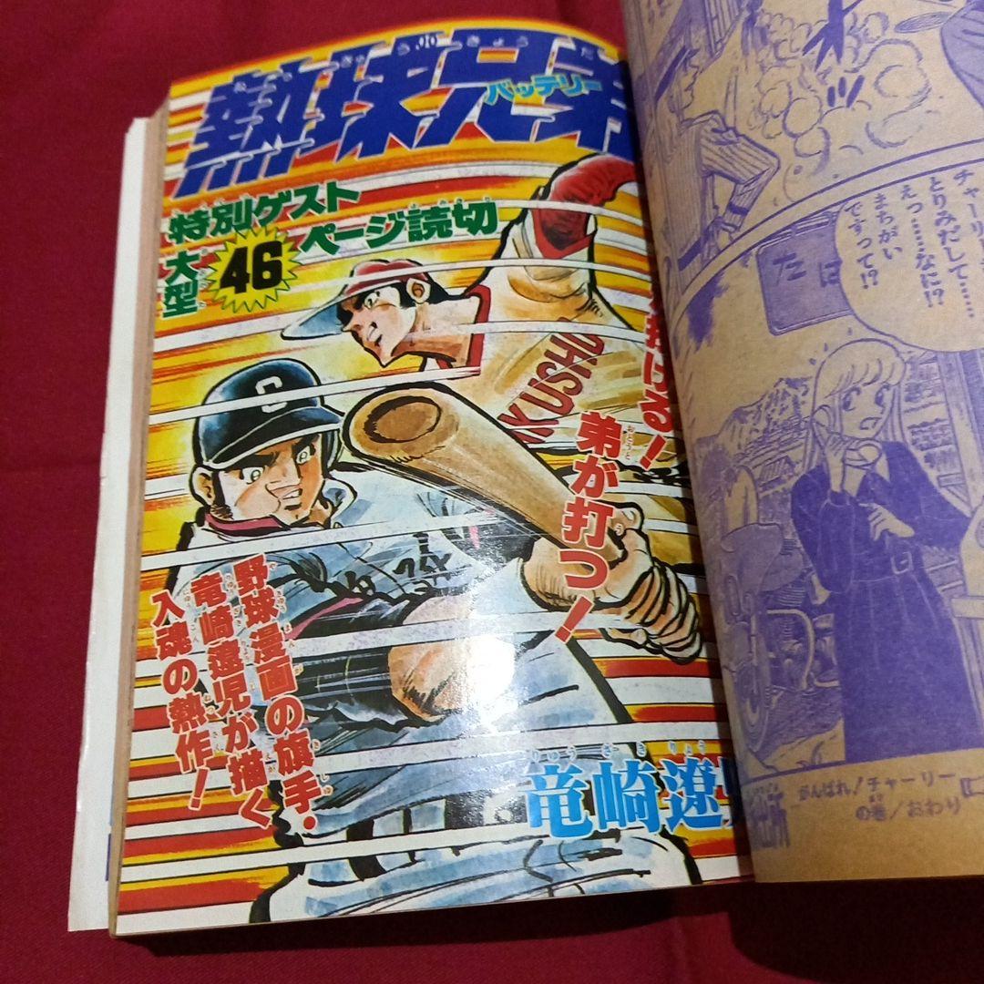 【当時物美品】週刊 少年 ジャンプ 1979年21号 漫画 アニメ