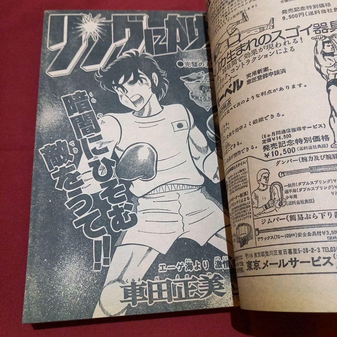 【当時物美品】週刊 少年 ジャンプ 1979年21号 漫画 アニメ
