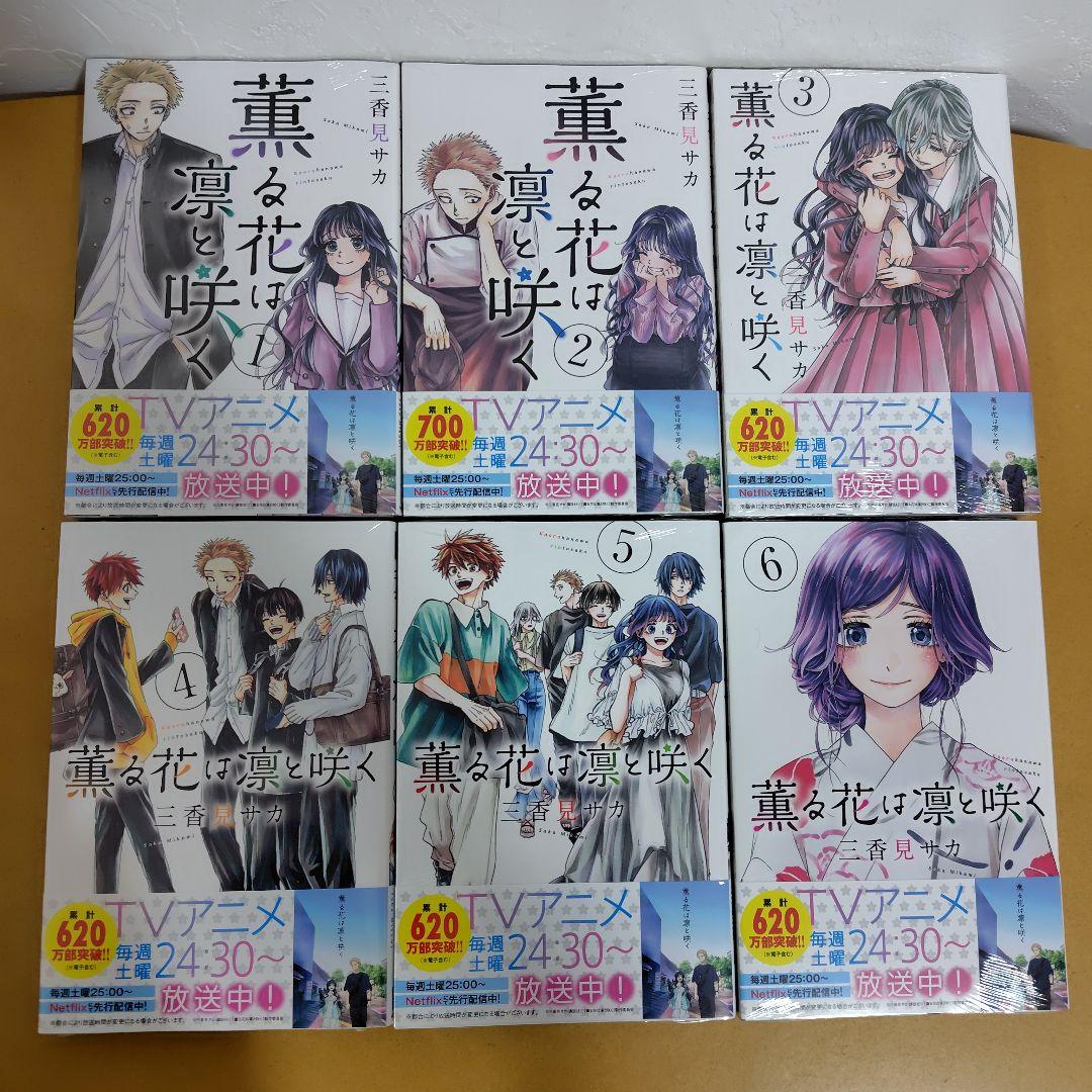 薫る花は凛と咲く　1-20巻セット　三香見サカ　全巻シュリンク未開封!